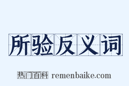 所验反义词是什么意思的图片